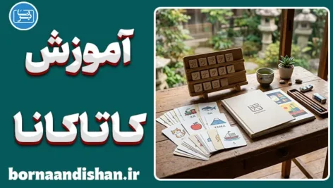 پکیج جامع آموزش کاتاکانا