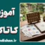 پکیج جامع آموزش کاتاکانا