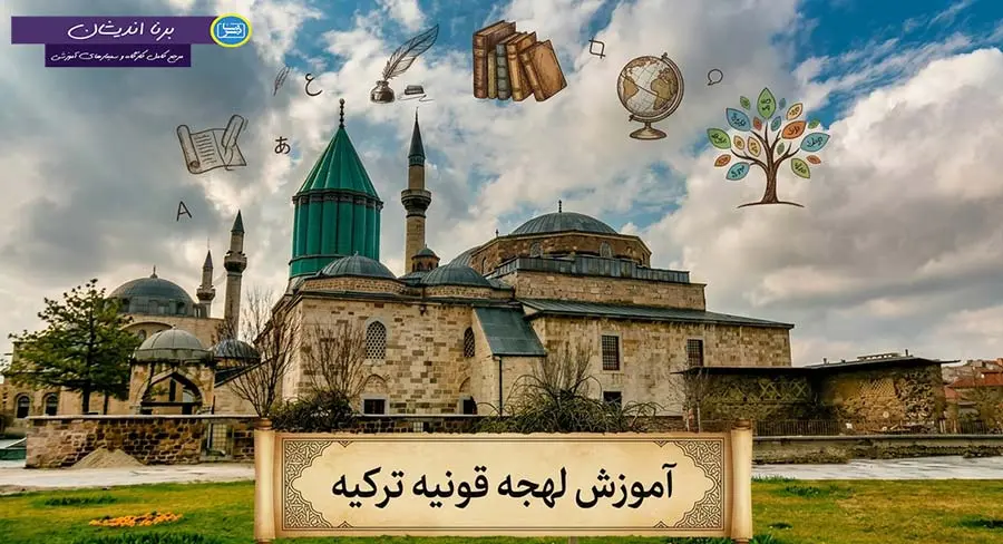 پکیج جامع آموزش لهجه قونیه ترکیه