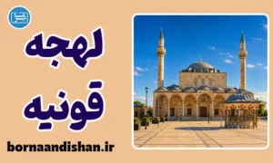 پکیج آموزش لهجه قونیه ترکیه