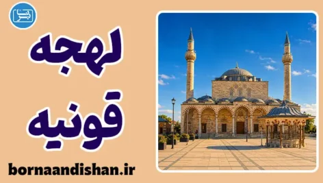 پکیج آموزش لهجه قونیه ترکیه