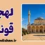 پکیج آموزش لهجه قونیه ترکیه