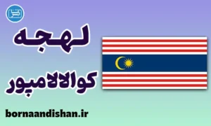 پکیج جامع آموزش لهجه مالایی کوالالامپور