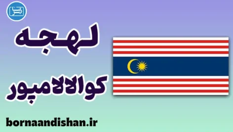 پکیج جامع آموزش لهجه مالایی کوالالامپور