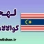 پکیج جامع آموزش لهجه مالایی کوالالامپور