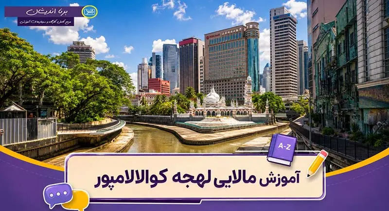 پکیج آموزش لهجه مالایی کوالالامپور