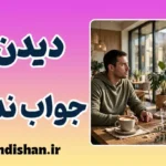 پدیده دیدن و جواب ندادن؛ دلایل علمی و روانشناختی
