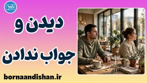 پدیده دیدن و جواب ندادن؛ دلایل علمی و روانشناختی