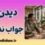 پدیده دیدن و جواب ندادن؛ دلایل علمی و روانشناختی