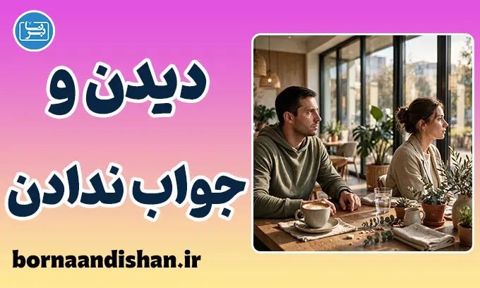 پدیده دیدن و جواب ندادن؛ دلایل علمی و روانشناختی