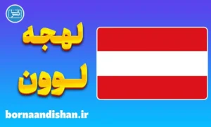 پکیج جامع آموزش لهجه لوون بلژیک