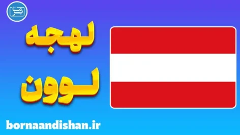 پکیج جامع آموزش لهجه لوون بلژیک