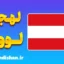 پکیج جامع آموزش لهجه لوون بلژیک