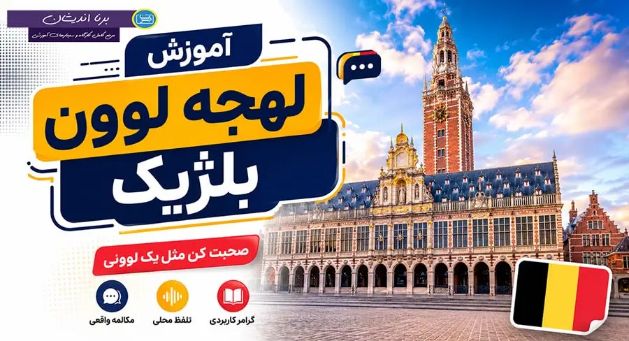 پکیج آموزش لهجه لوون بلژیک