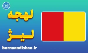 پکیج جامع آموزش لهجه لیژ بلژیک