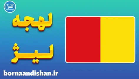 پکیج جامع آموزش لهجه لیژ بلژیک