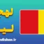 پکیج جامع آموزش لهجه لیژ بلژیک