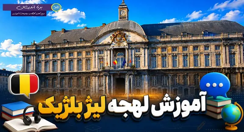 پکیج آموزش لهجه لیژ بلژیک