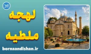 پکیج آموزش لهجه ملطیه ترکیه