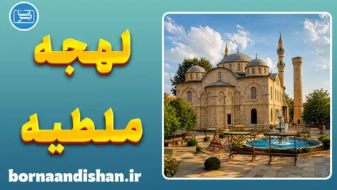پکیج آموزش لهجه ملطیه ترکیه