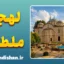 پکیج آموزش لهجه ملطیه ترکیه