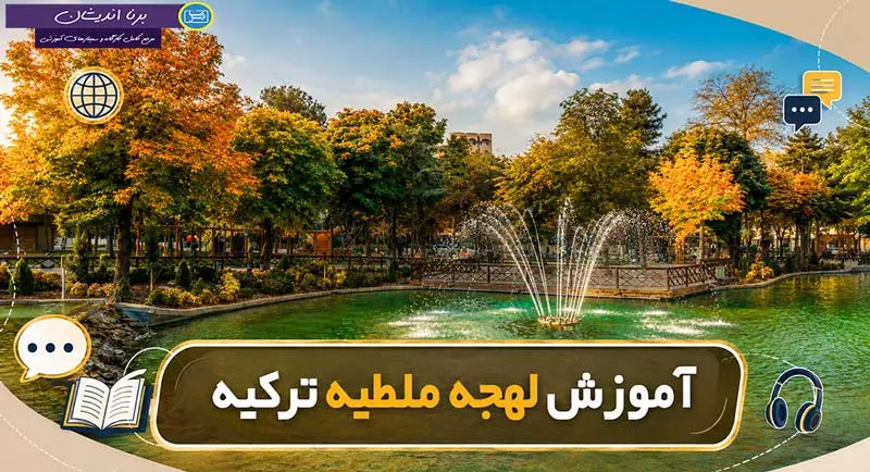 پکیج آموزش لهجه ملطیه ترکیه پکیج آموزش کامل لهجه ملطیه ترکیه