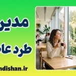 مدیریت طرد عاطفی: ۵ اشتباه مهلک پس از جواب منفی