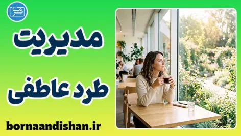 مدیریت طرد عاطفی: ۵ اشتباه مهلک پس از جواب منفی