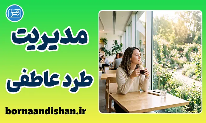 مدیریت طرد عاطفی: ۵ اشتباه مهلک پس از جواب منفی