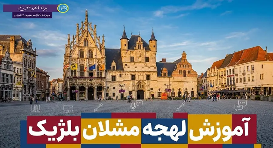 پکیج آموزش لهجه مشلان بلژیک