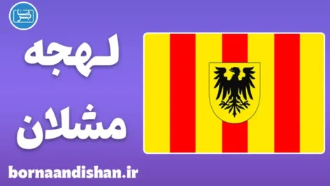 پکیج جامع آموزش لهجه مشلان بلژیک