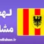 پکیج جامع آموزش لهجه مشلان بلژیک