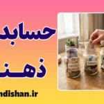 حسابداری ذهنی چیست؟ فریب بزرگ مغز در خرج کردن پول