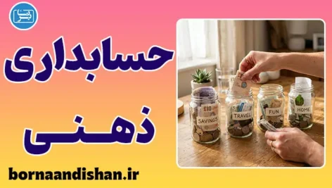 حسابداری ذهنی چیست؟ فریب بزرگ مغز در خرج کردن پول