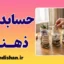 حسابداری ذهنی چیست؟ فریب بزرگ مغز در خرج کردن پول