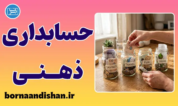 حسابداری ذهنی چیست؟ فریب بزرگ مغز در خرج کردن پول