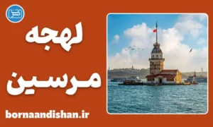 پکیج آموزش لهجه مرسین ترکیه