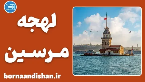 پکیج آموزش لهجه مرسین ترکیه
