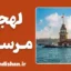 پکیج آموزش لهجه مرسین ترکیه