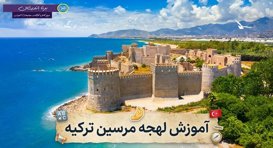 پکیج آموزش جامع لهجه مرسین ترکیه