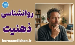 پکیج جامع روانشناسی ذهنیت