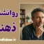 پکیج جامع روانشناسی ذهنیت
