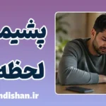 پشیمانی لحظه‌ای؛ از خشم تا جبران رابطه