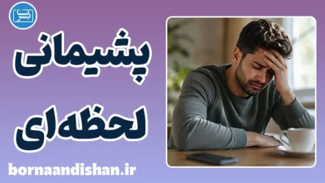 پشیمانی لحظه‌ای؛ از خشم تا جبران رابطه
