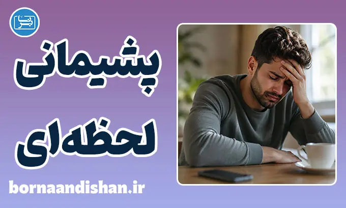 پشیمانی لحظه‌ای؛ از خشم تا جبران رابطه