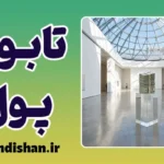 تابوی پول؛ چهره واقعی انسان