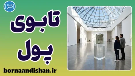تابوی پول؛ چهره واقعی انسان