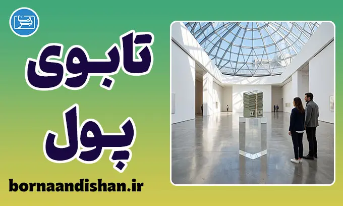 تابوی پول؛ چهره واقعی انسان