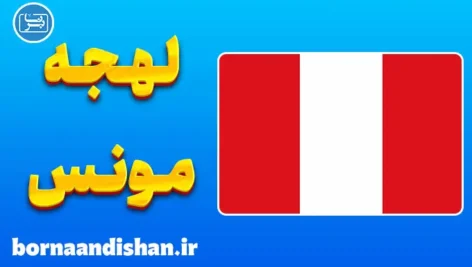 پکیج آموزش لهجه مونس بلژیک