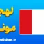 پکیج آموزش لهجه مونس بلژیک